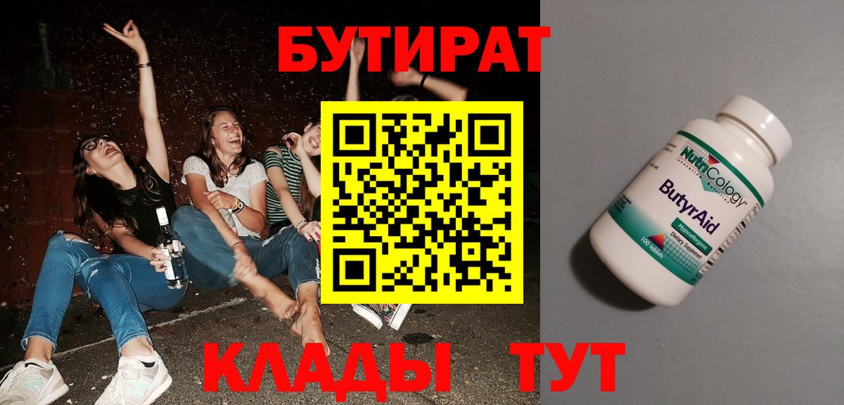 БУТИРАТ Butirat Барабинск