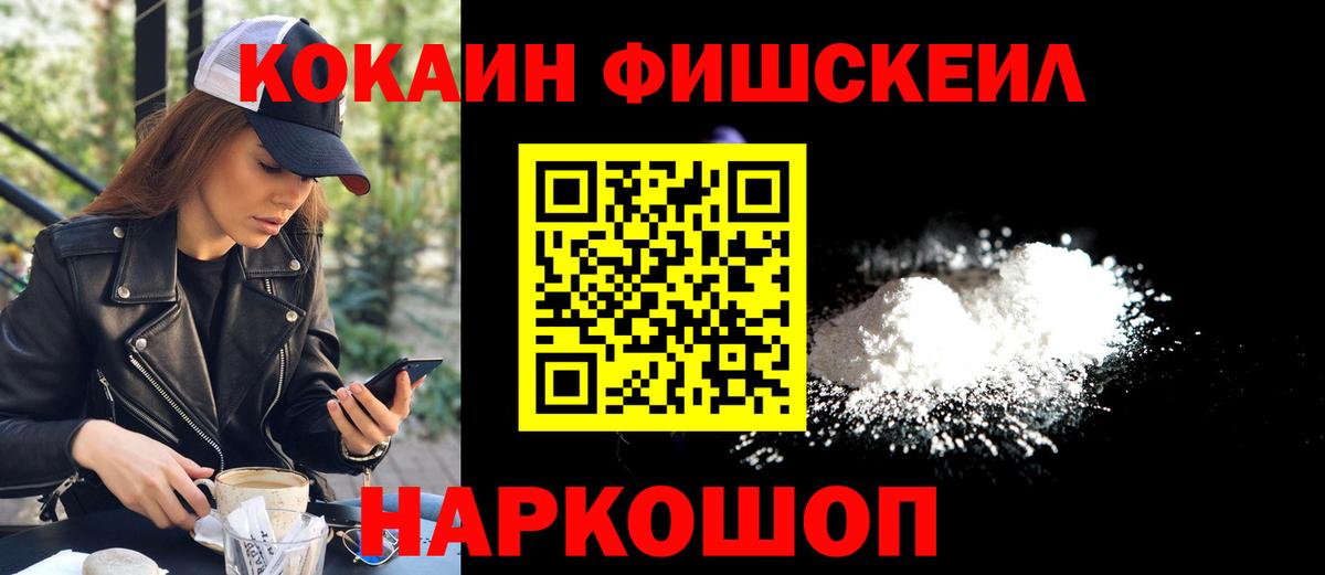 КОКАИН Fish Scale Барабинск